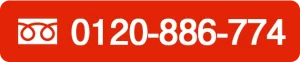 0120-886-774